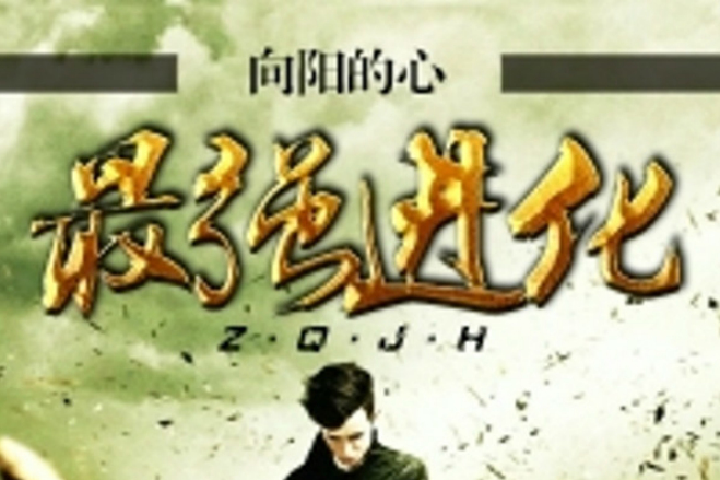 最強進化(向陽的心虛創作的社會類網路小說) 最強進化(向陽的心虛創作的社會類網路小說)