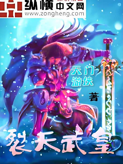 裂天武皇 裂天武皇