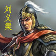 劉義渠 劉義渠