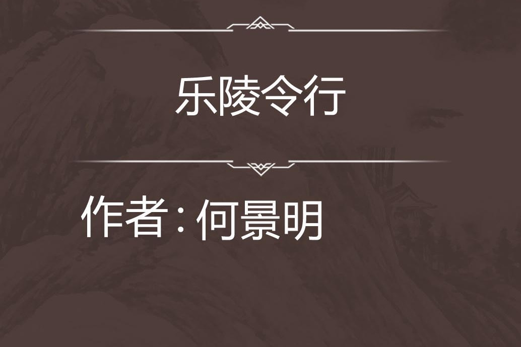 樂陵令行 樂陵令行