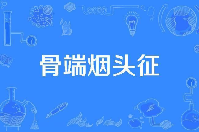 骨端菸頭征 骨端菸頭征