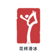 花樣滑冰(花滑（花滑）)