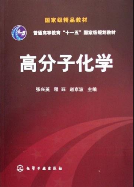 高分子化學(化學工業出版社2006年出版圖書)