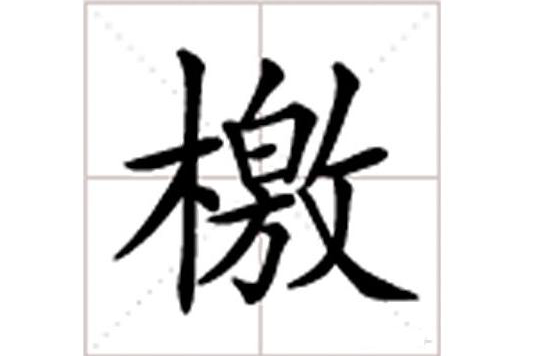 檄(漢語漢字)