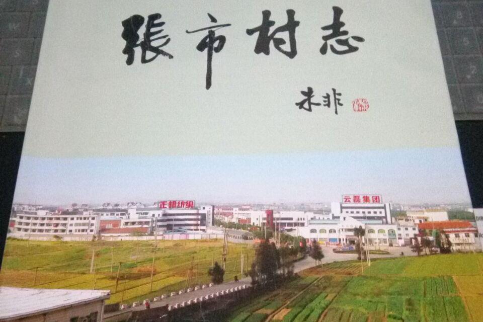 張市村志 張市村志