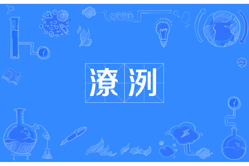 潦洌