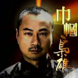 柴九 柴九