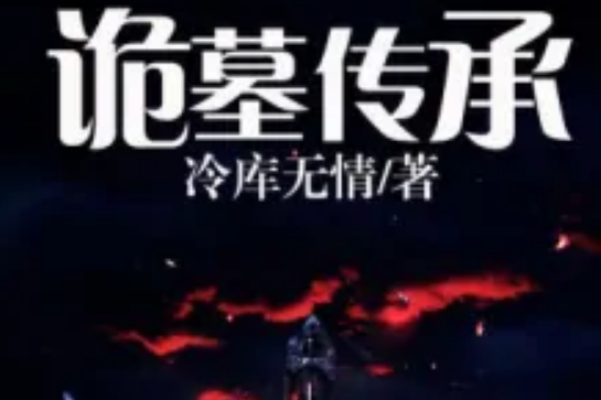詭墓傳承 詭墓傳承