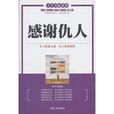 感謝仇人 感謝仇人