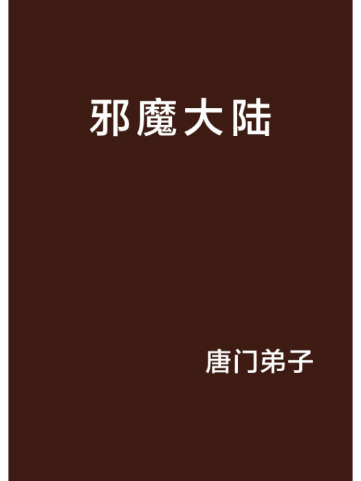 邪魔大陸 邪魔大陸