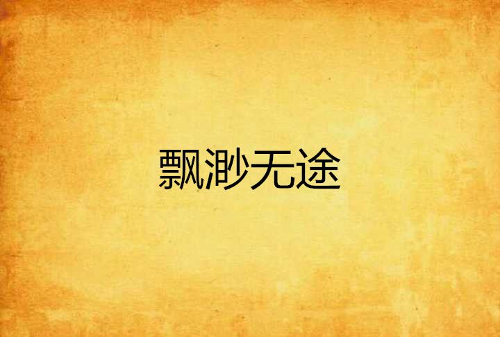 飄渺無途 飄渺無途