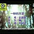 一秒的天堂