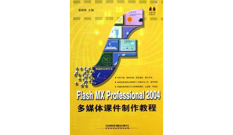 Flash MX Professional 2004多媒體課件製作教程