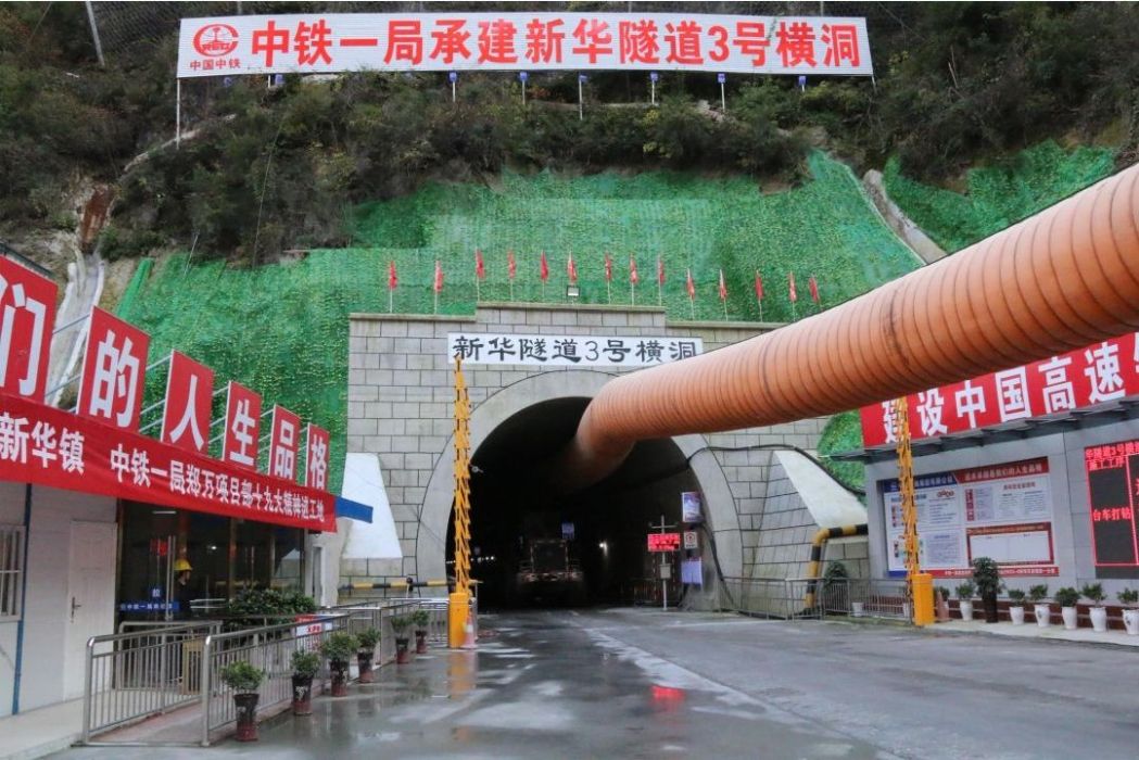 新華隧道(湖北省神農架林區與興山縣境內隧道) 新華隧道(湖北省神農架林區與興山縣境內隧道)