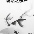 詭話之樂屍 詭話之樂屍