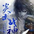 炎武戰神 炎武戰神