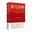 滹沱河畔(2024年江蘇人民出版社出版的圖書)
