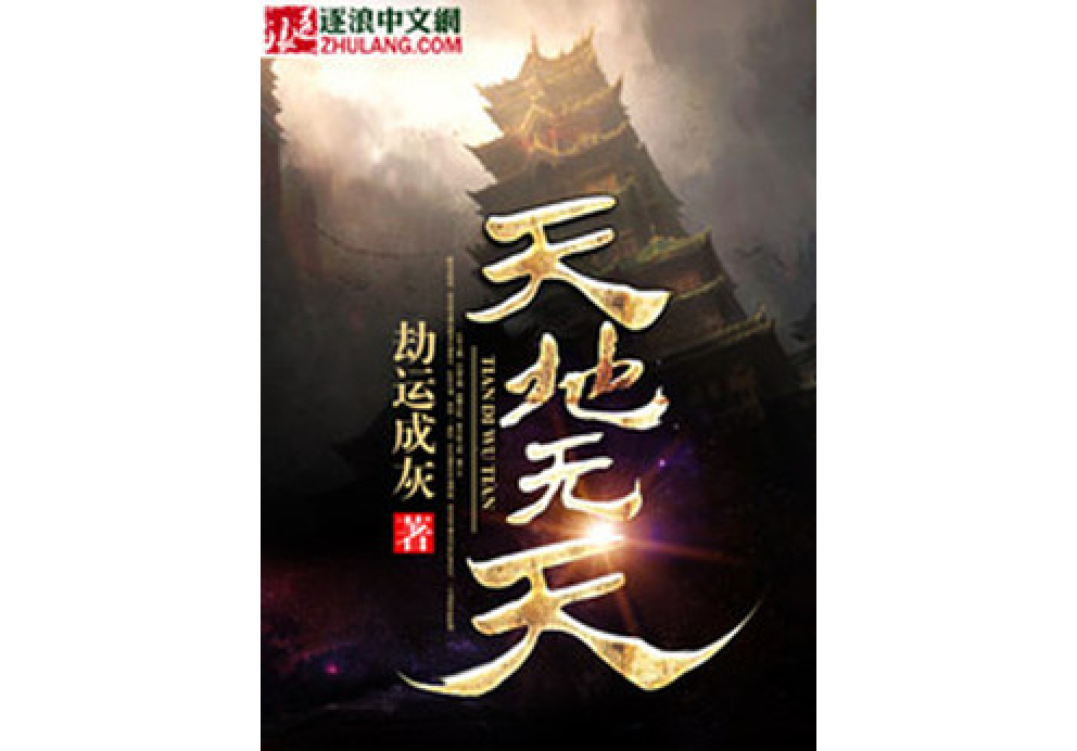 天地無天