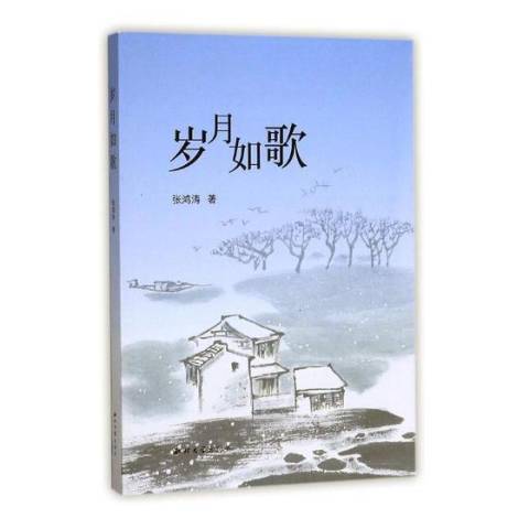 歲月如歌(2017年西北大學出版社出版的圖書) 歲月如歌(2017年西北大學出版社出版的圖書)