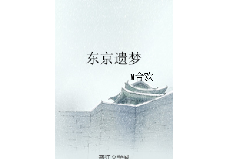 東京遺夢 東京遺夢