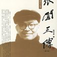 張聞天傳 張聞天傳