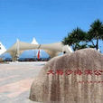 大梅沙海濱公園