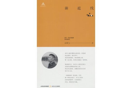漸近線(2024年北嶽文藝出版社出版的圖書) 漸近線(2024年北嶽文藝出版社出版的圖書)