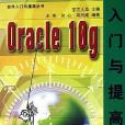Oracle 10g入門與提高 Oracle 10g入門與提高