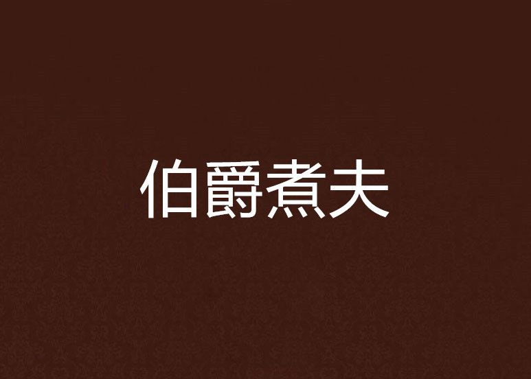 伯爵煮夫 伯爵煮夫