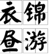 衣錦晝游 衣錦晝游