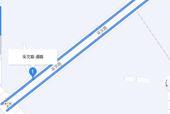 采文路 采文路