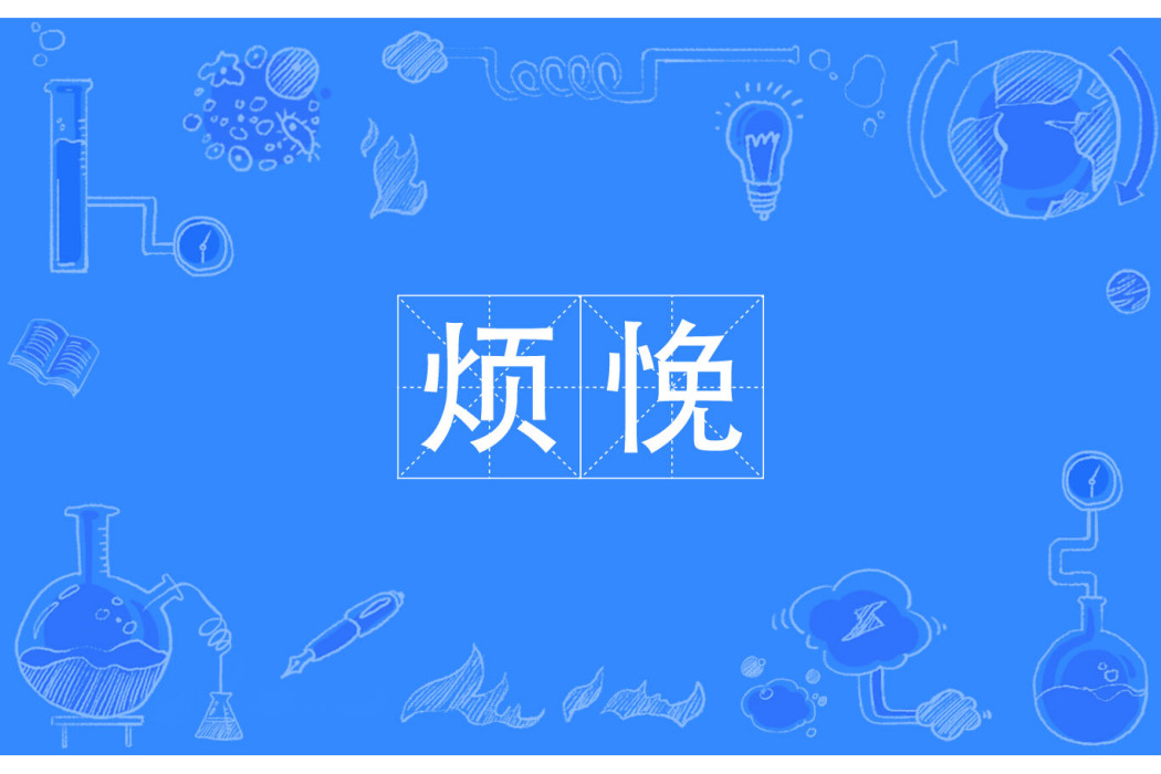 煩悗 煩悗