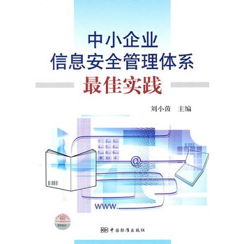 中小企業信息安全管理體系最佳實踐