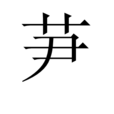 芛 芛