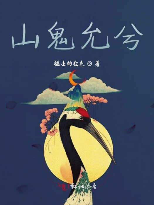 山鬼允 山鬼允
