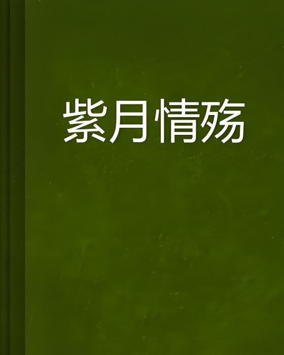 紫月情殤 紫月情殤