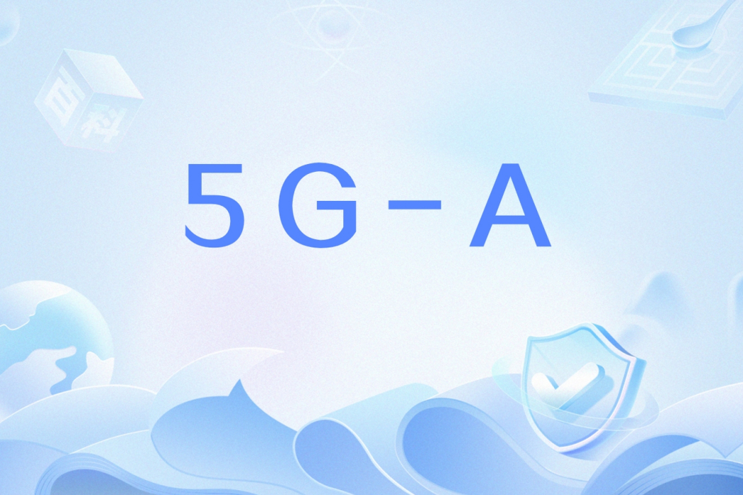 5G-A 5G-A