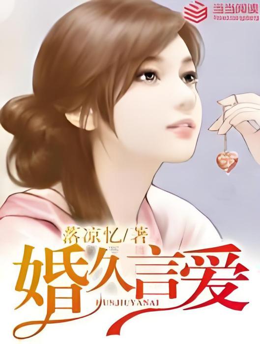 婚久言愛 婚久言愛