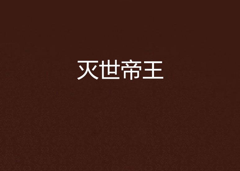 滅世帝王 滅世帝王