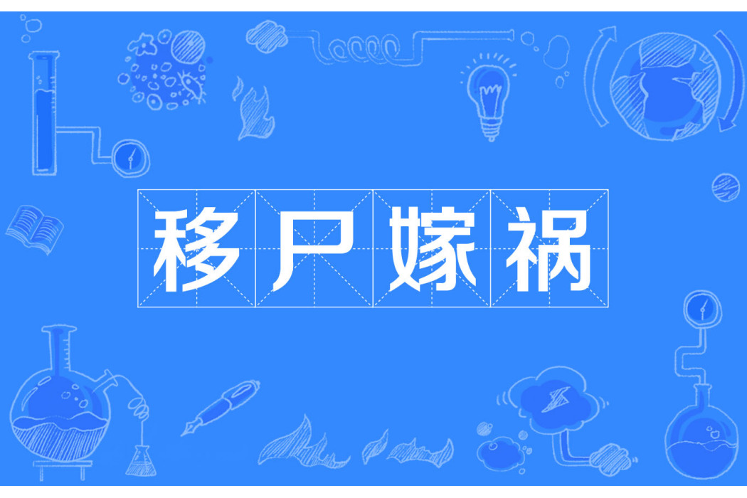 移屍嫁禍 移屍嫁禍