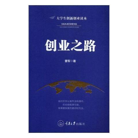 創業之路(2017年重慶大學出版社出版的圖書) 創業之路(2017年重慶大學出版社出版的圖書)