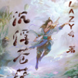 沉浮蒼茫 沉浮蒼茫