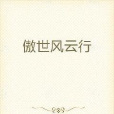 傲世風雲行 傲世風雲行