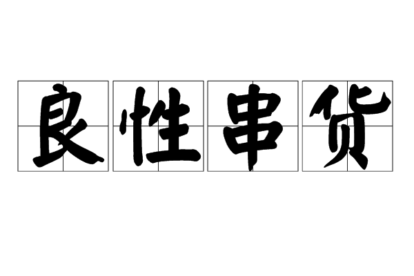 良性串貨 良性串貨