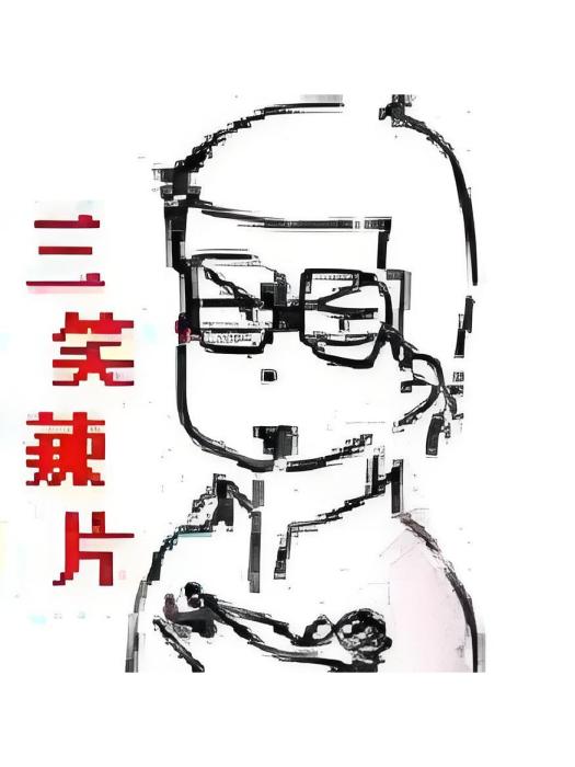 三笑辣片 三笑辣片