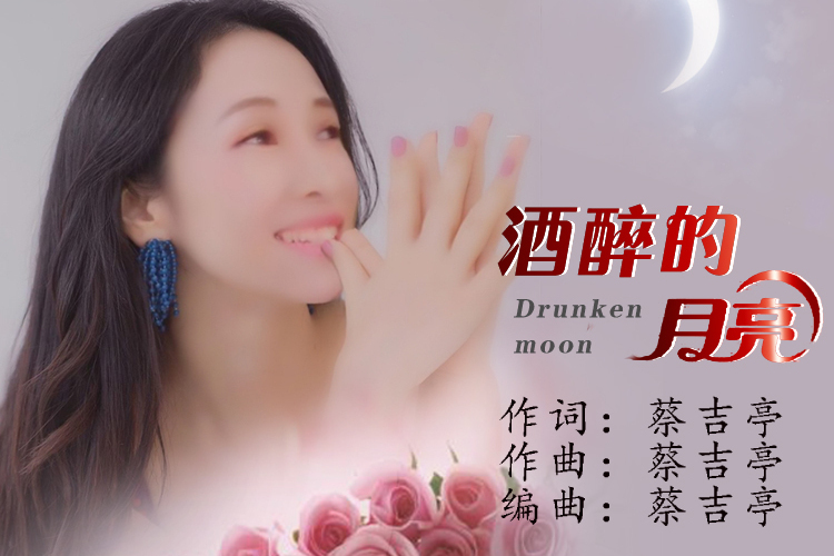 酒醉的月亮 酒醉的月亮