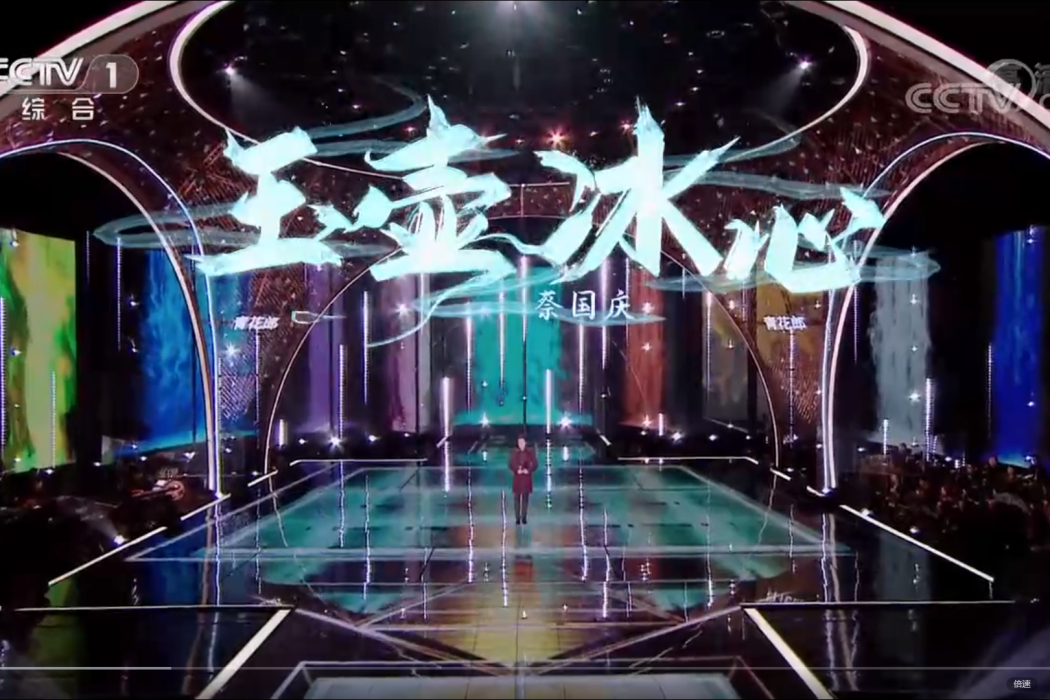 玉壺冰心(蔡國慶演唱的歌曲) 玉壺冰心(蔡國慶演唱的歌曲)