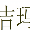 吉瑪 吉瑪