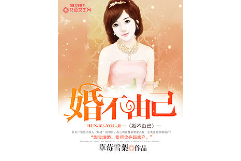 婚不由己(草莓雪梨所著小說) 婚不由己(草莓雪梨所著小說)