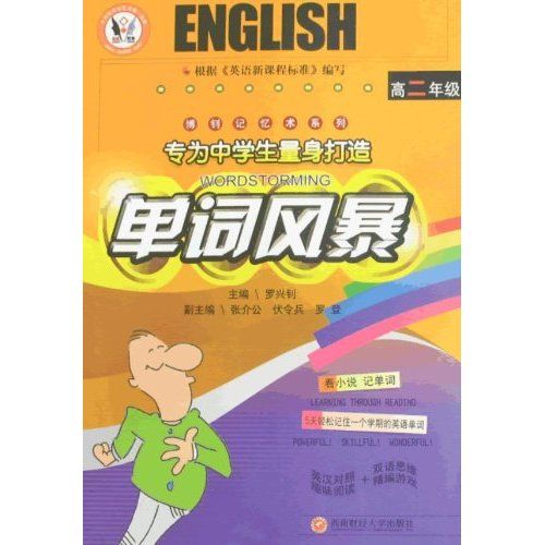 單詞風暴(西南財經大學出版社出版圖書) 單詞風暴(西南財經大學出版社出版圖書)